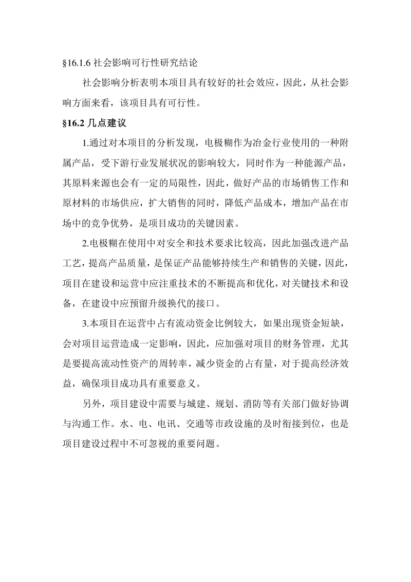 碳素制品年產10萬噸電極糊項目可行性研究報告——基于全國電石產業背景