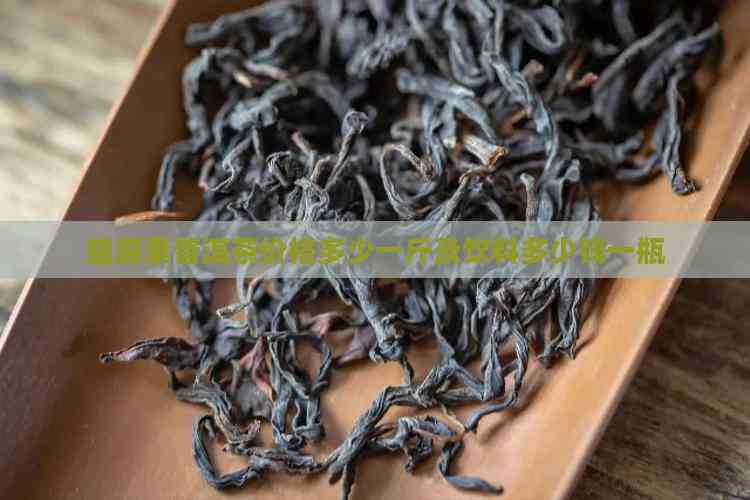 探析益原素普洱茶價(jià)格與功能性茶飲料的研制